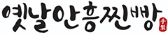 옛날안흥찐빵